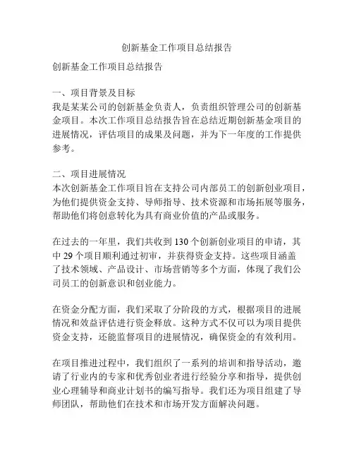 创新基金工作项目总结报告