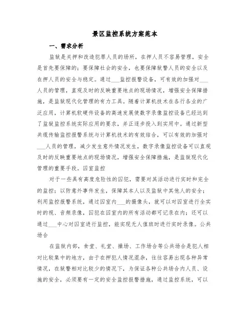 景区监控系统方案范本(二篇)