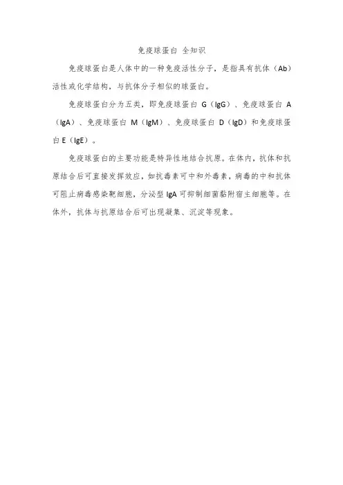 免疫球蛋白 全知识