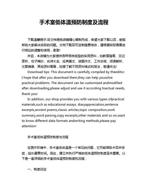 手术室低体温预防制度及流程