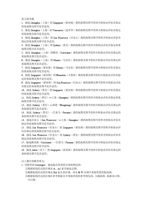 新考纲航线设计评估练习题   航海技术