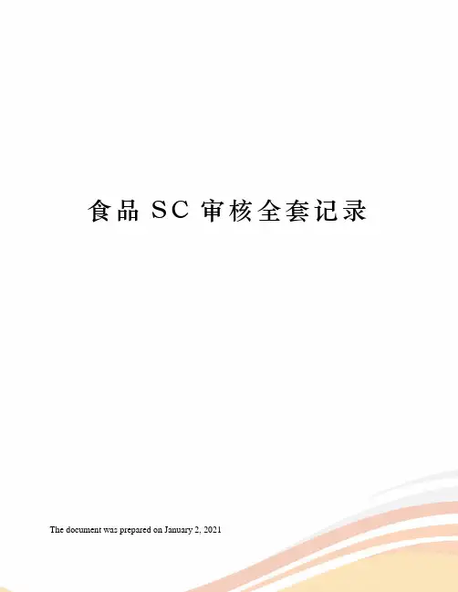 食品SC审核全套记录