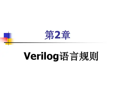 第2章 Verilog 语言规则