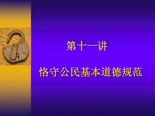 思想道德修养与法律基础第十一讲