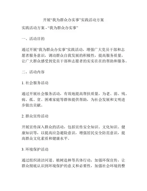 开展“我为群众办实事”实践活动方案