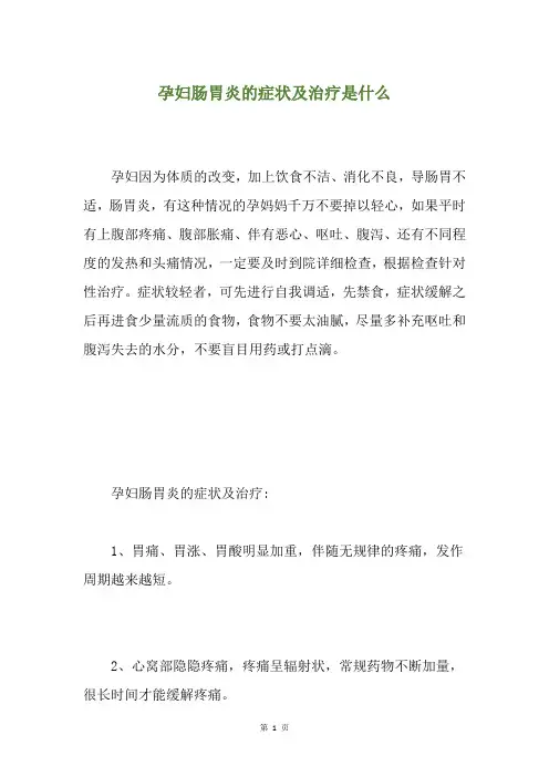 孕妇肠胃炎的症状及治疗是什么