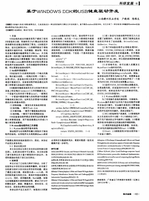 基于WINDOWS DDK的USB键盘驱动开发