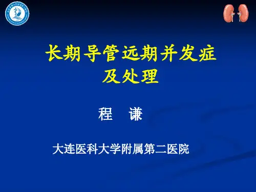 长期导管远期并发症及处理