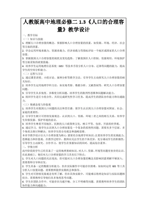 人教版高中地理必修二1.3《人口的合理容量》教学设计