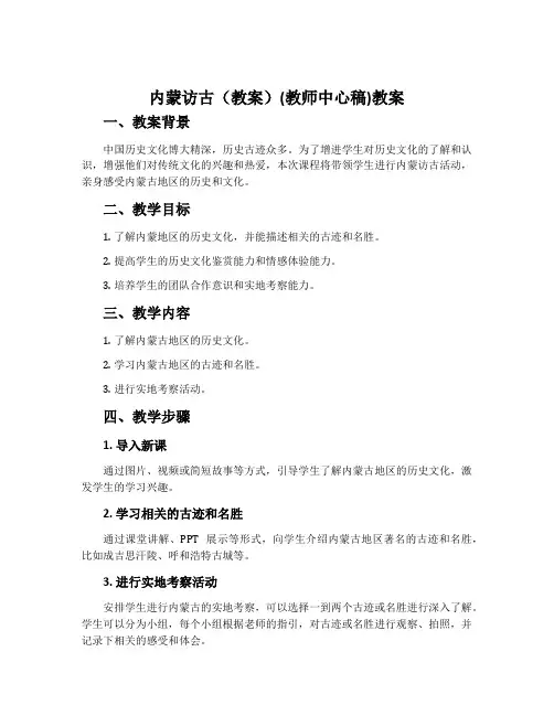 内蒙访古(教案)(教师中心稿)教案