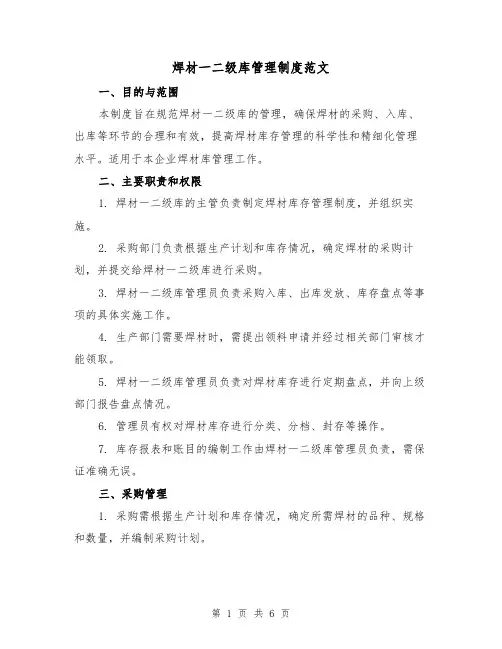 焊材一二级库管理制度范文(三篇)