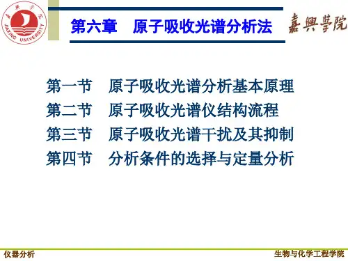 第六章原子吸收光谱分析法课件