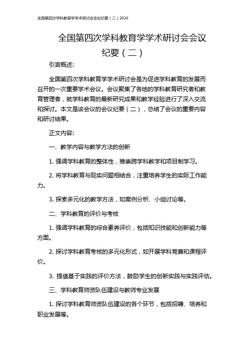 全国第四次学科教育学学术研讨会会议纪要(二)2024