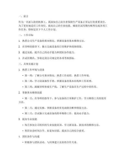 机修试用期个人工作计划