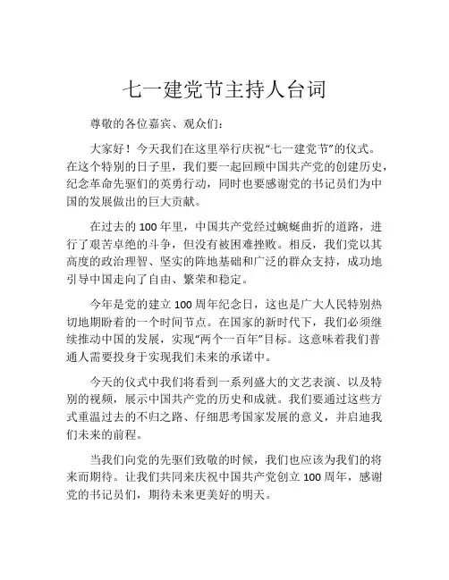 七一建党节主持人台词