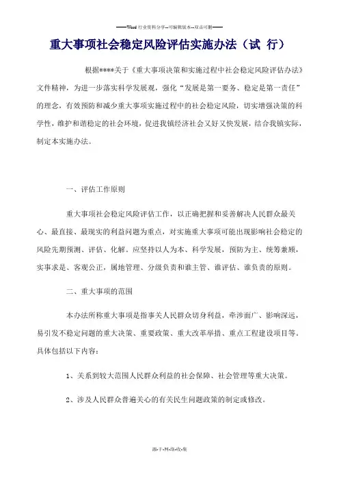 重大事项社会稳定风险评估实施办法)