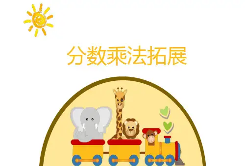 分数乘法简便计算与巧算(提高篇)