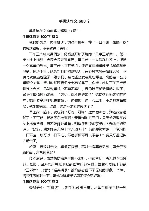 手机迷作文600字（精选23篇）