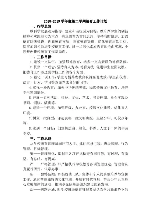 小学2018-2019德育计划