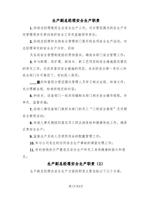 生产副总经理安全生产职责(5篇)
