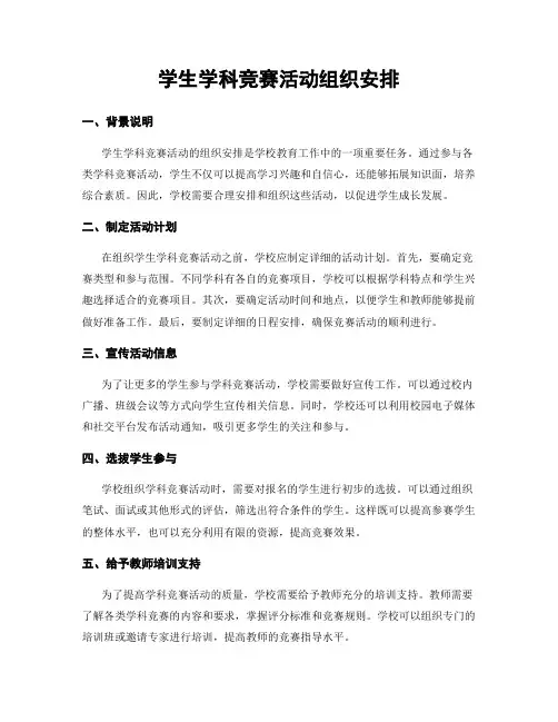 学生学科竞赛活动组织安排