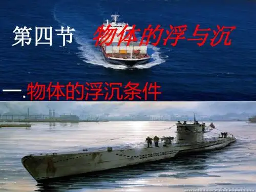苏科版物理八年级下册10.5物体的浮与沉课件(共45张PPT)
