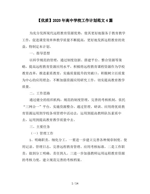 【优质】2020年高中学校工作计划范文4篇