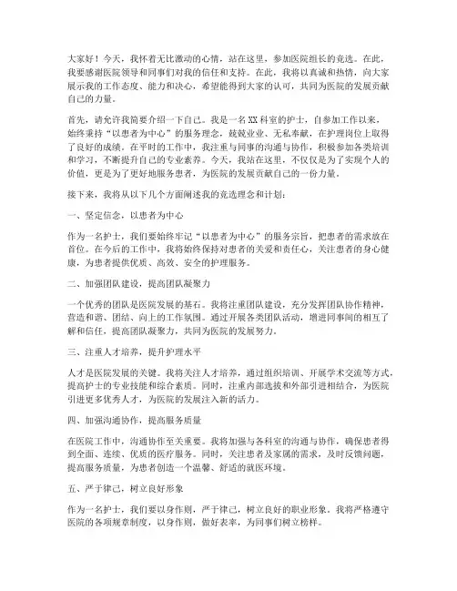 在医院竞选组长发言稿