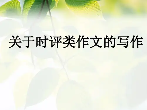 高考复习关于时评类作文的写作ppt(微课)[优秀课件资料]