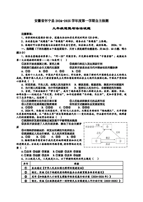 安徽省怀宁县 2024-2025学年九年级上学期自主检测道德与法治试卷(含答案)