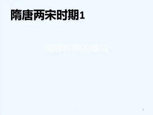 隋唐时期的政治PPT课件