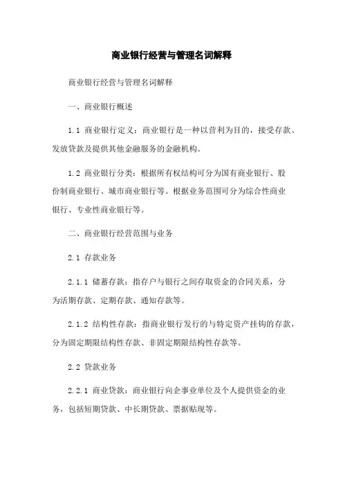 商业银行经营与管理名词解释