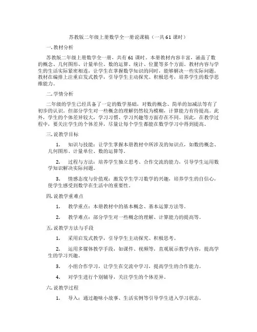 苏教版二年级上册数学全一册说课稿(一共61课时)
