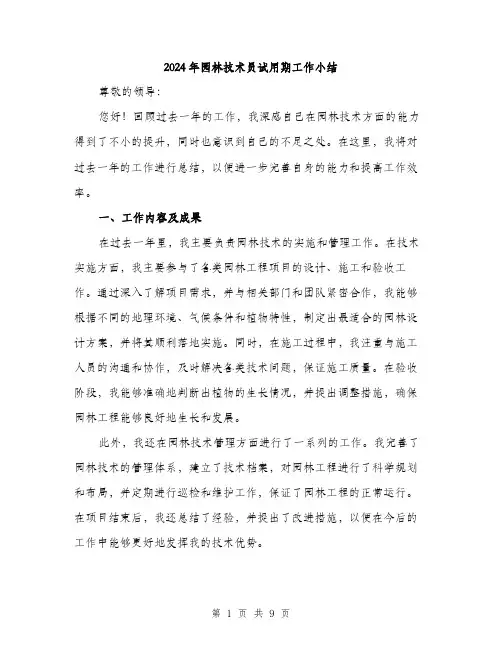 2024年园林技术员试用期工作小结(三篇)