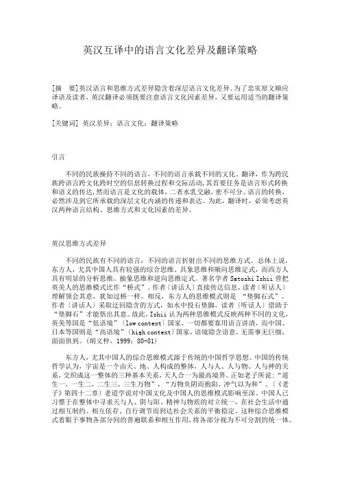 英汉互译中的语言文化差异及翻译策略