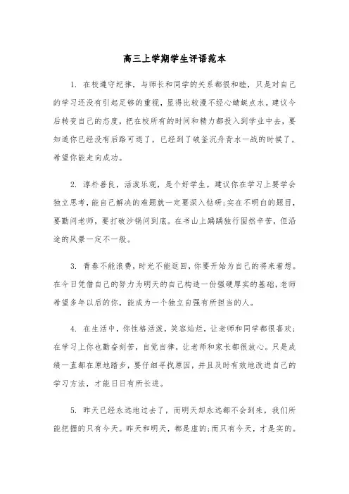 高三上学期学生评语范本(五篇)