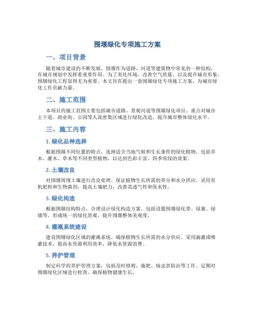 围堰绿化专项施工方案