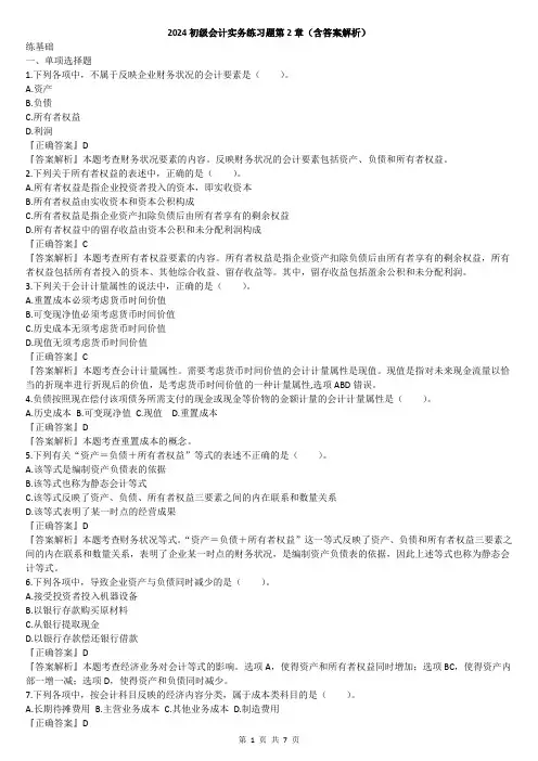 2024初级会计实务练习题第2章(含答案解析)