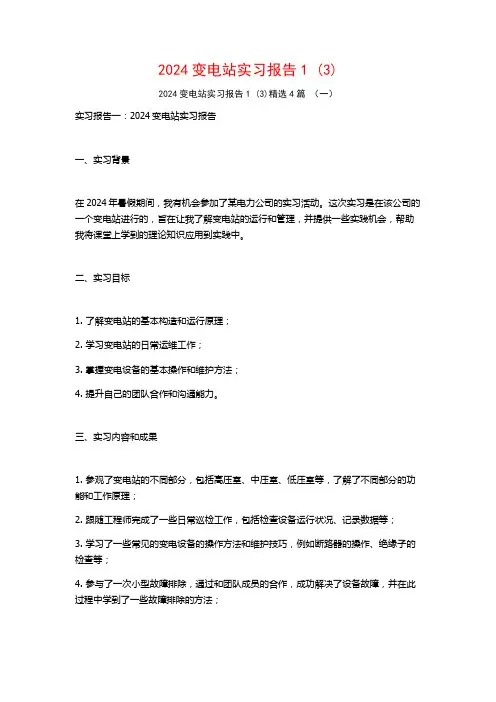 2024变电站实习报告4篇