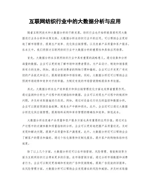 互联网纺织行业中的大数据分析与应用