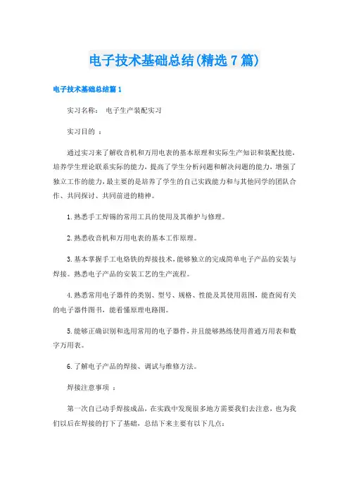 电子技术基础总结(精选7篇)