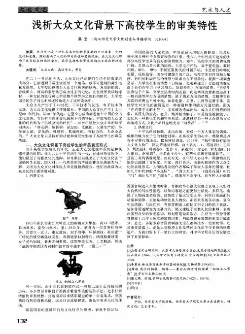 浅析大众文化背景下高校学生的审美特性