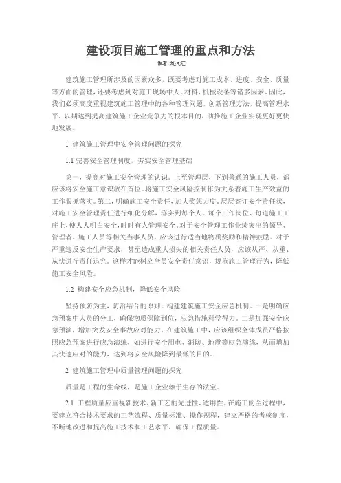 建设项目施工管理的重点和方法