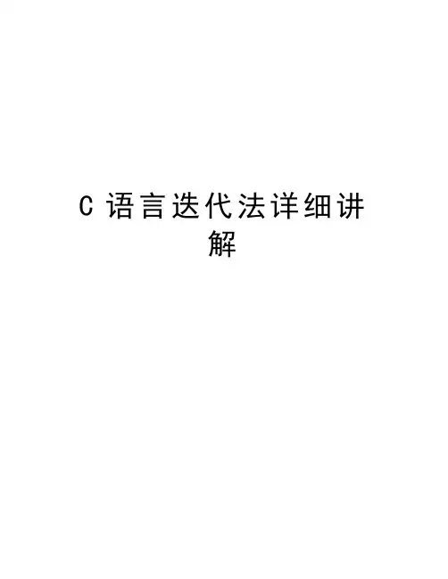 C语言迭代法详细讲解讲课讲稿