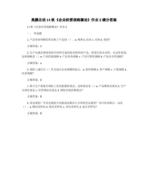 奥鹏北语14秋《企业经营战略概论》作业2满分答案