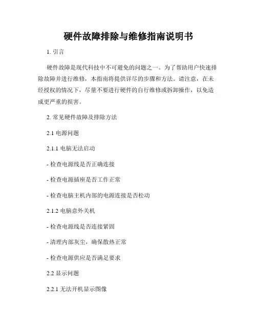硬件故障排除与维修指南说明书