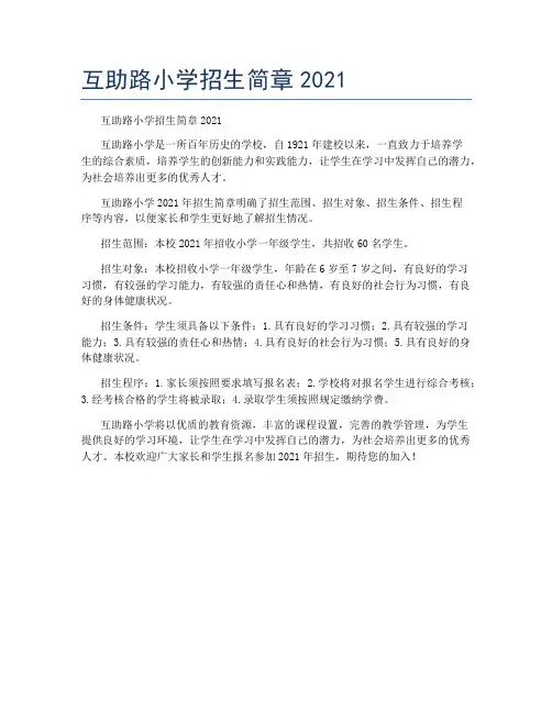 互助路小学招生简章2021