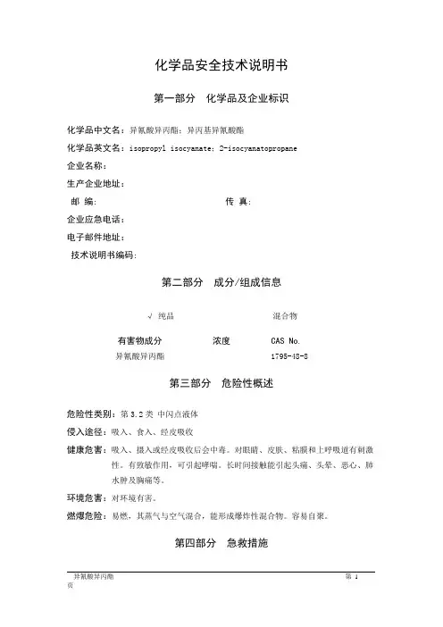 MSDS危险化学品安全技术说明书——32164--异氰酸异丙酯