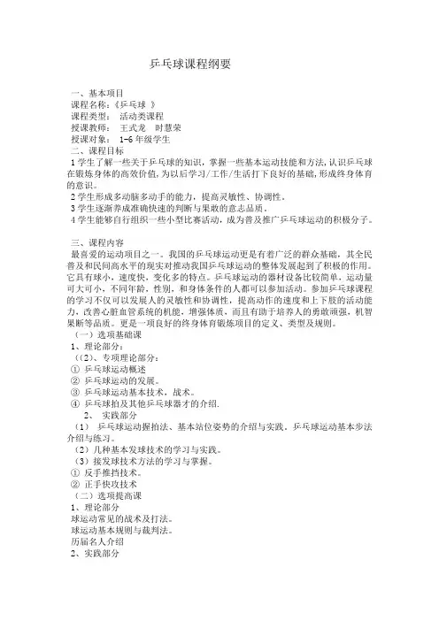 小学乒乓球校本课程纲要