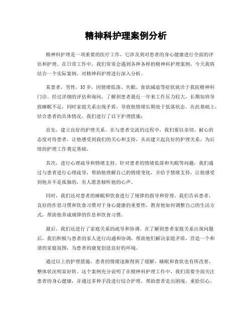 精神科护理案例分析
